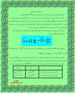 محاسبه زمان ورود شمس در درجه شرف و خروج آن، در سال 1402 هجری شمسی