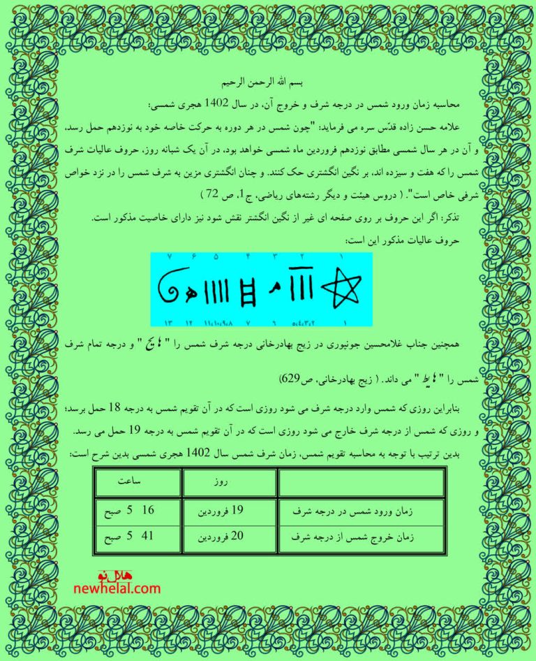 محاسبه زمان ورود شمس در درجه شرف و خروج آن، در سال 1402 هجری شمسی