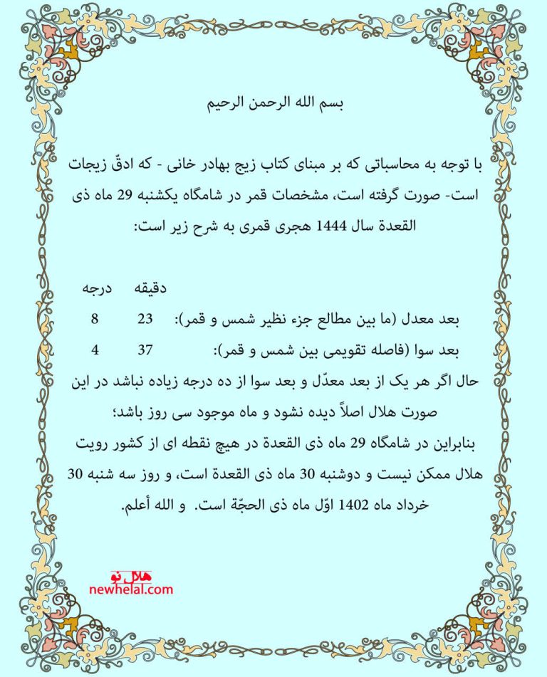 رویت هلال ماه ذی الحجّة 1444 ه ق (1402 ه ش )
