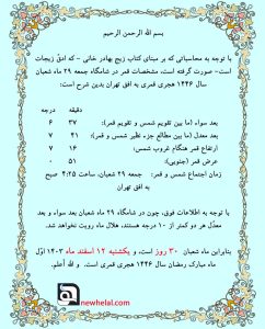 تصویر مقاله وبلاگ درباره رویت هلال ماه مبارک رمضان سال ۱۴۴۶ قمری و ۱۴۰۳ شمسی.