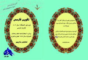 تصویر تقویم نجومی سال ۱۴۰۳ ارائه شده است.