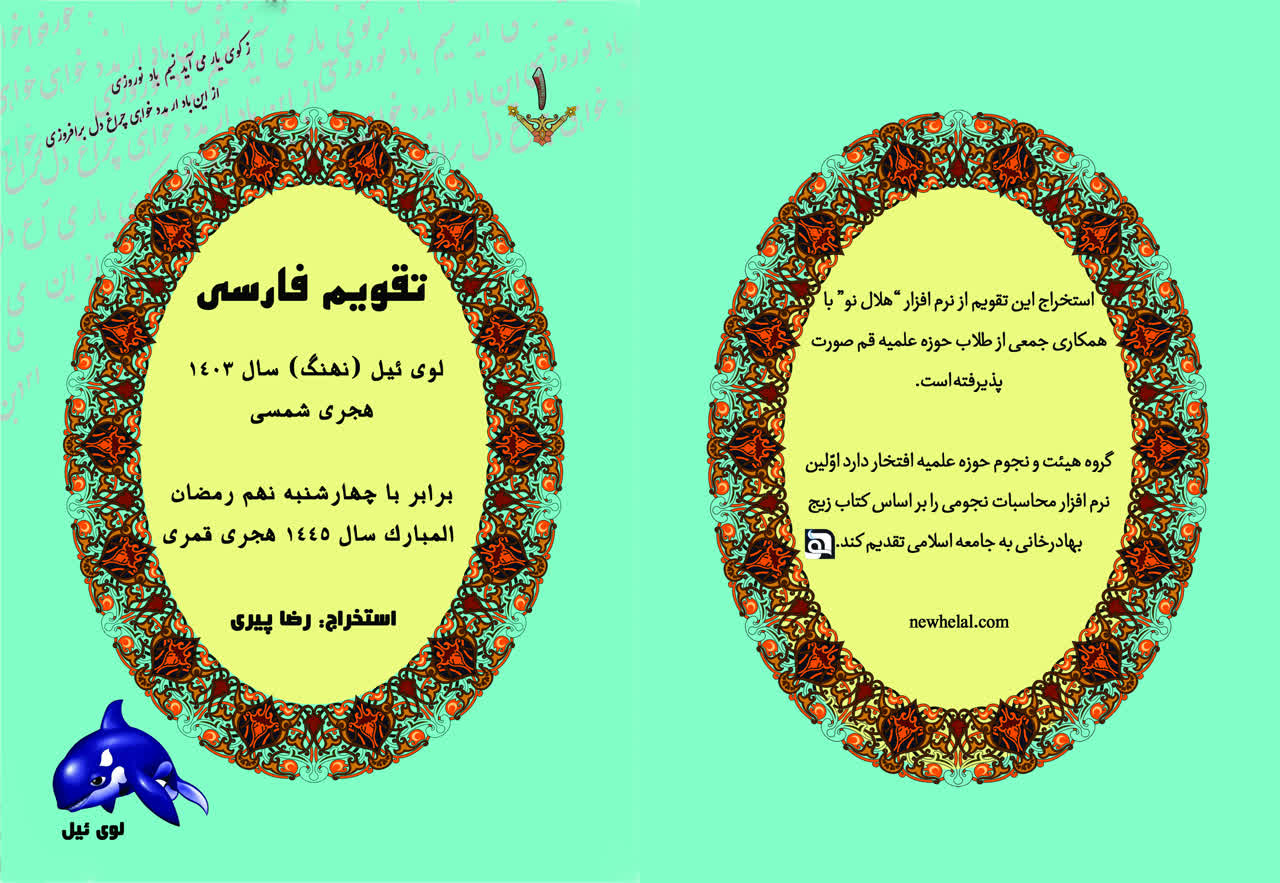 تصویر تقویم نجومی سال ۱۴۰۳ ارائه شده است.
