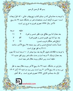 تصویری از رویت هلال ماه به همراه تقویم شمسی قمری.