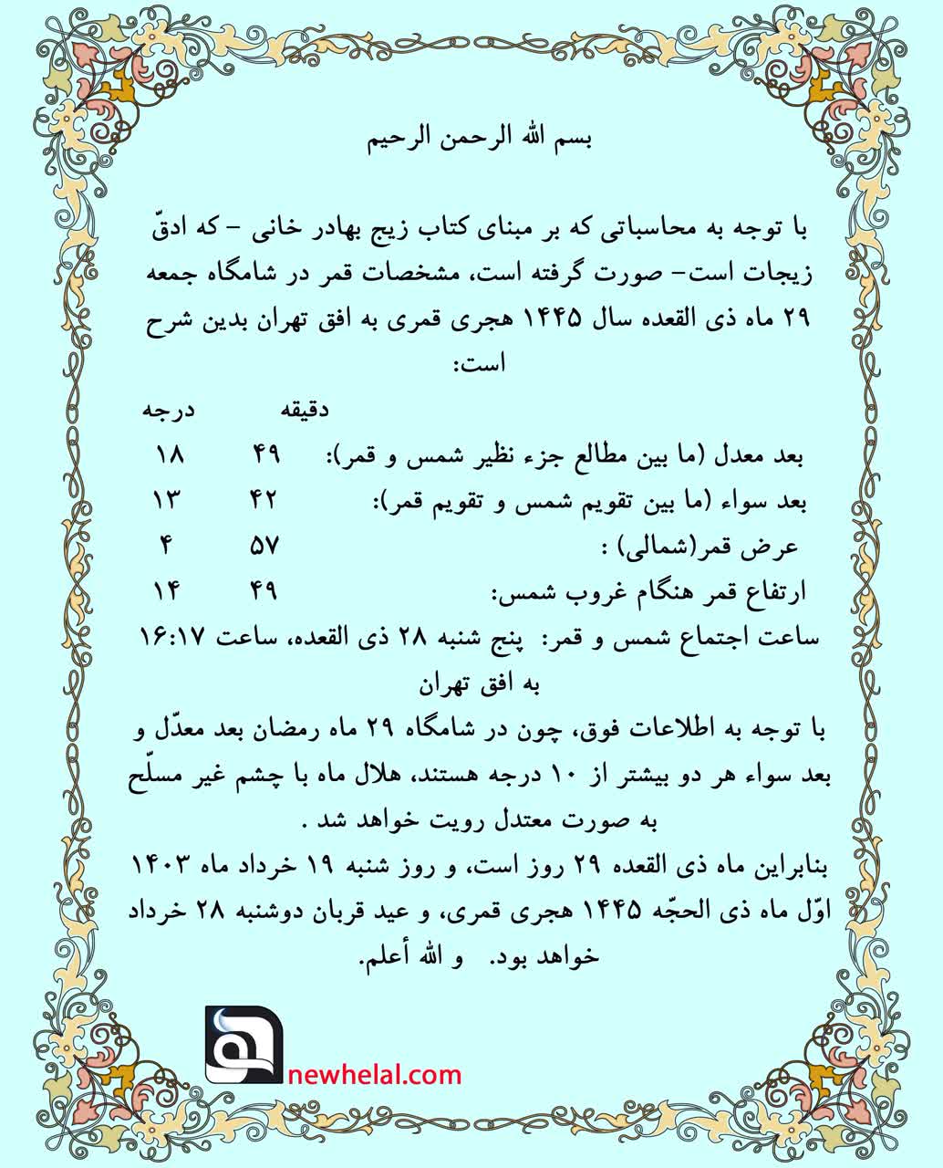 رویت هلال ماه ذی الحجّه 1445 هجری قمری
