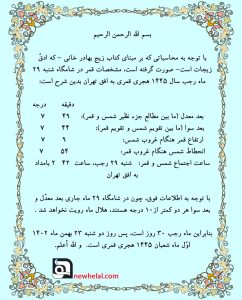 رویت هلال ماه شعبان اول هجری قمری