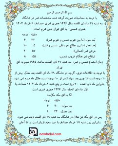 رویت هلال ماه ذی الحجّه سال ۱۴۴۶ قمری و عید سعید قربان