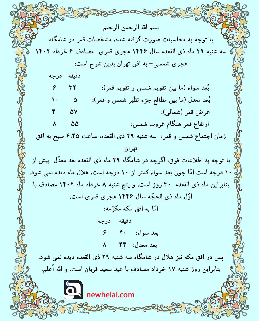رویت هلال ماه ذی الحجّه سال ۱۴۴۶ قمری و عید سعید قربان