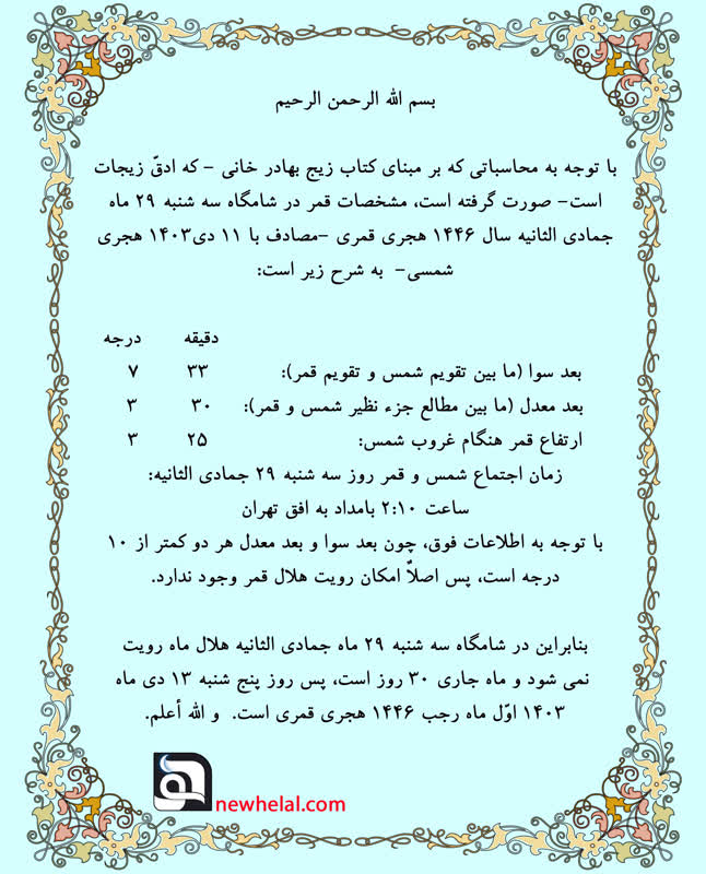 رویت هلال ماه رجب در قرن اول هجری شمسی