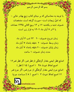 تصویر مقاله وبلاگ درباره خسوف شنبه و یکشنبه، 12 و 13 ربیع الثانی 1445 (مصادف با 6 و 7 آبان 1402).