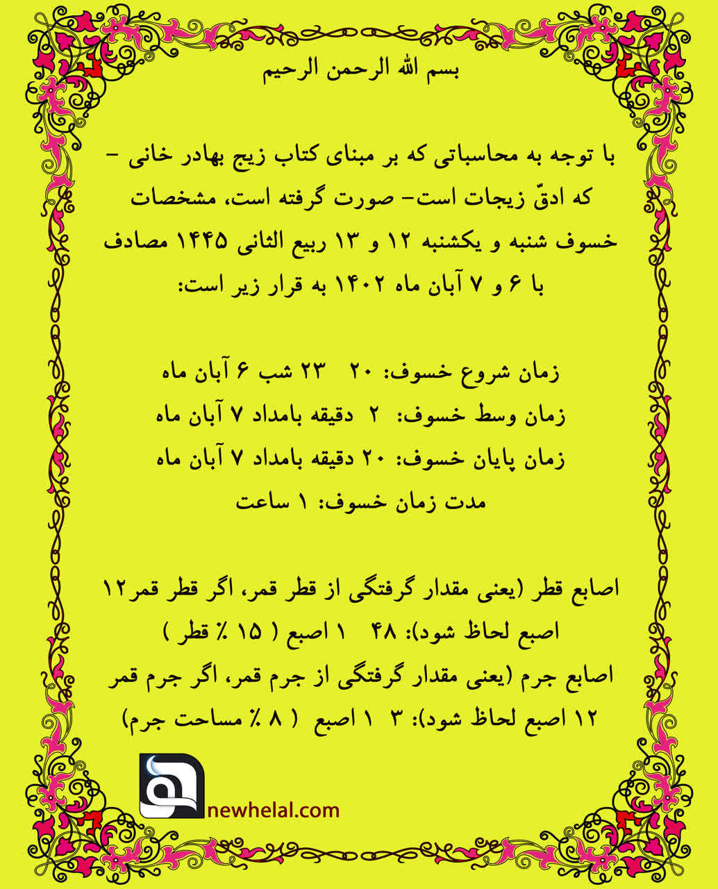 تصویر مقاله وبلاگ درباره خسوف شنبه و یکشنبه، 12 و 13 ربیع الثانی 1445 (مصادف با 6 و 7 آبان 1402).