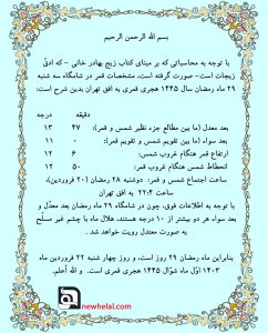 رویت هلال ماه شوّال از سال ۱۴۰۳ هجری شمسی