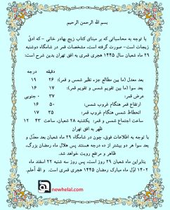 رویت هلال ماه مبارک رمضان 1445 هجری قمری شمسی
