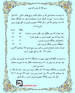 رویت هلال ماه ماه رجب در ماه شمسی