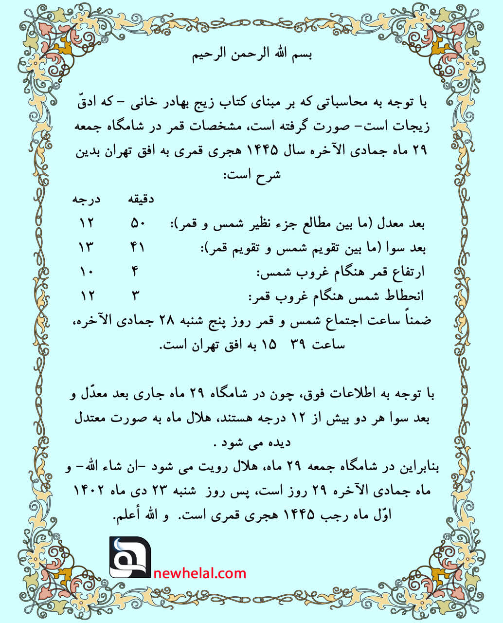 رویت هلال ماه ماه رجب در ماه شمسی